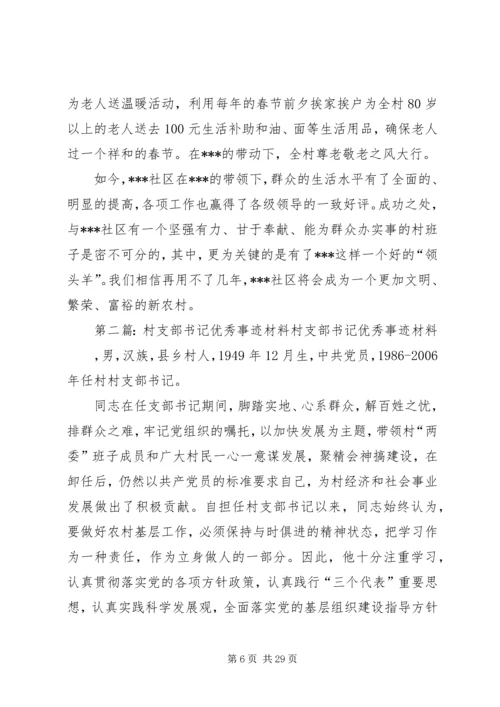 优秀村支部书记事迹材料 (3).docx