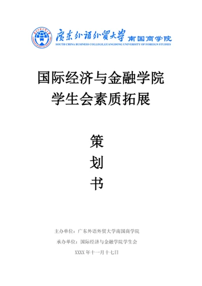 学生会素质拓展策划书.docx