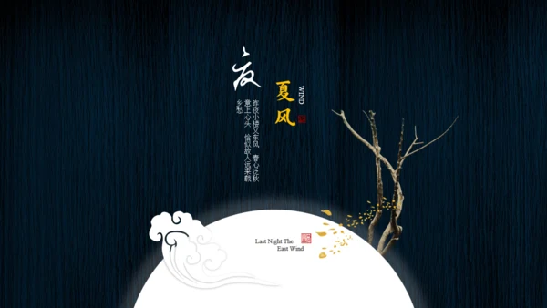 小楼昨夜又东风文人雅仕通用PPT模板