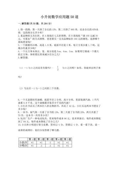 小升初数学应用题50道答案下载.docx