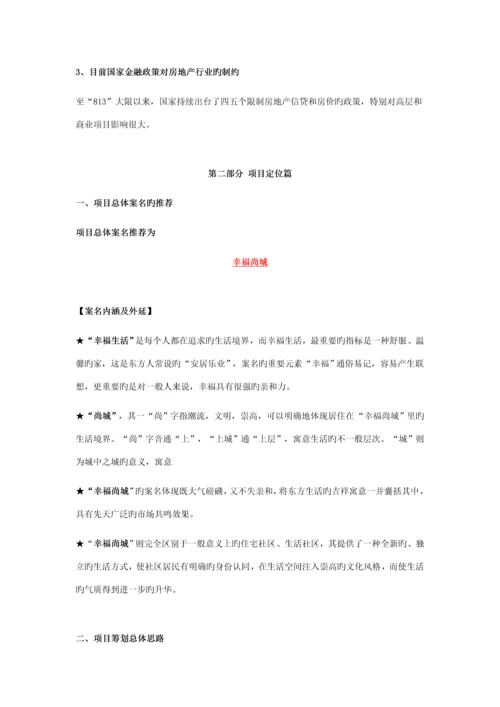 乌鲁木齐幸福尚城整体营销专题策划案.docx