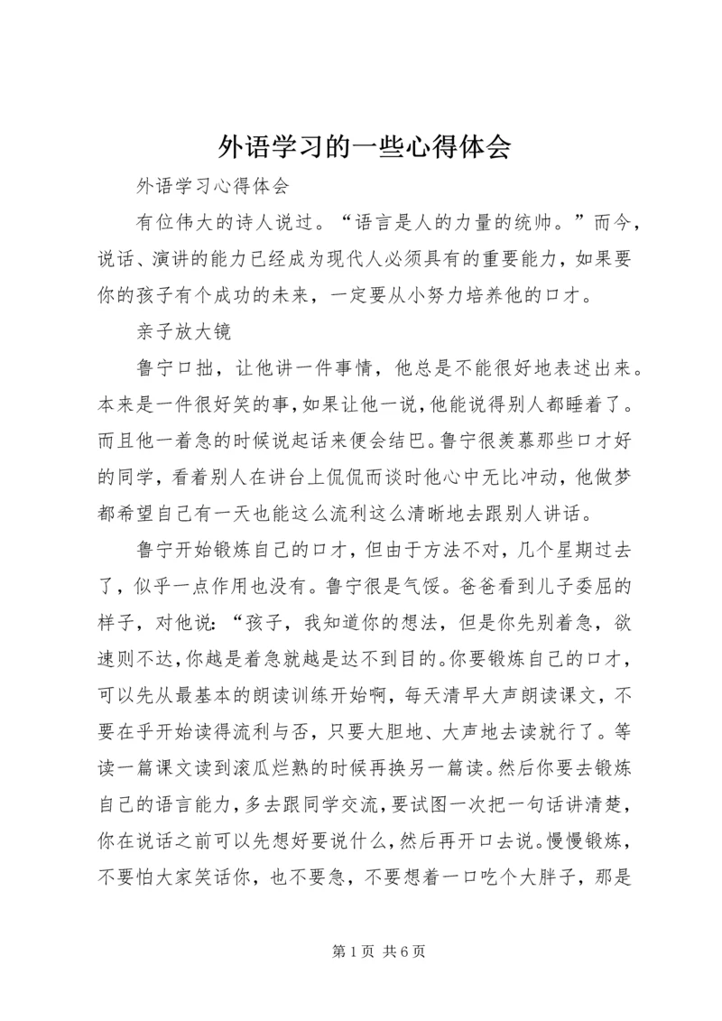 外语学习的一些心得体会 (4).docx