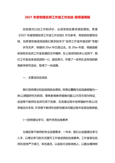 2021年度物理名师工作室工作总结.docx