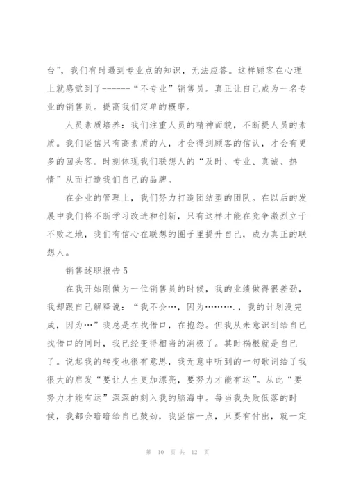 销售述职报告范文2020.docx