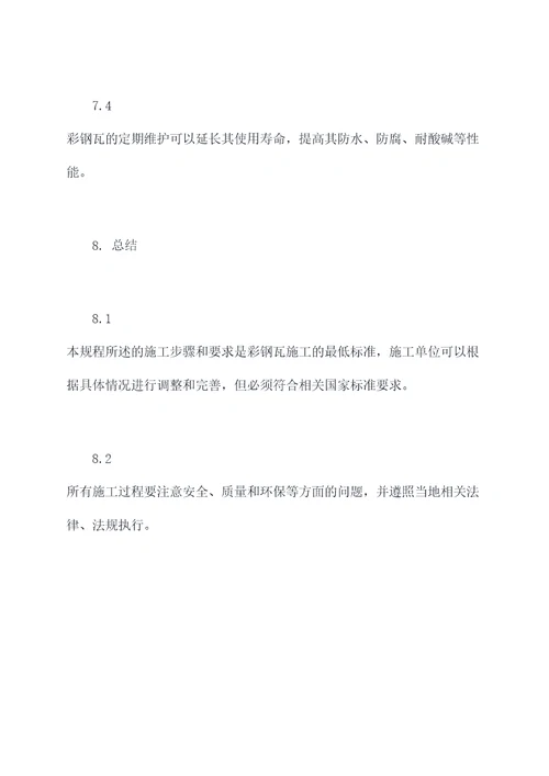 国标彩钢瓦安装规程