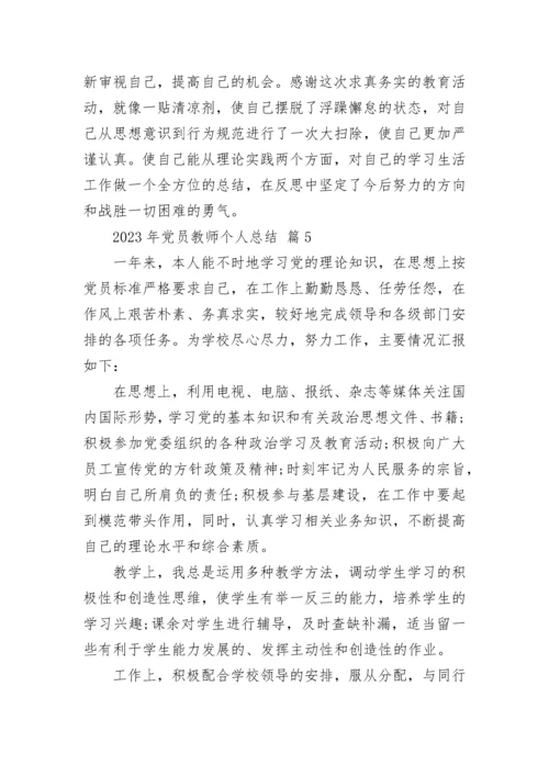 2023年党员教师个人总结.docx