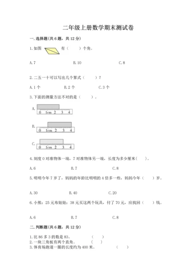 二年级上册数学期末测试卷及答案（历年真题）.docx
