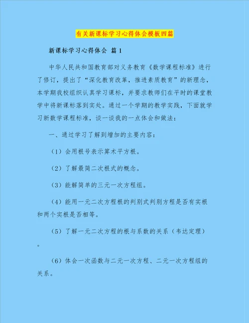 有关新课标学习心得体会模板四篇