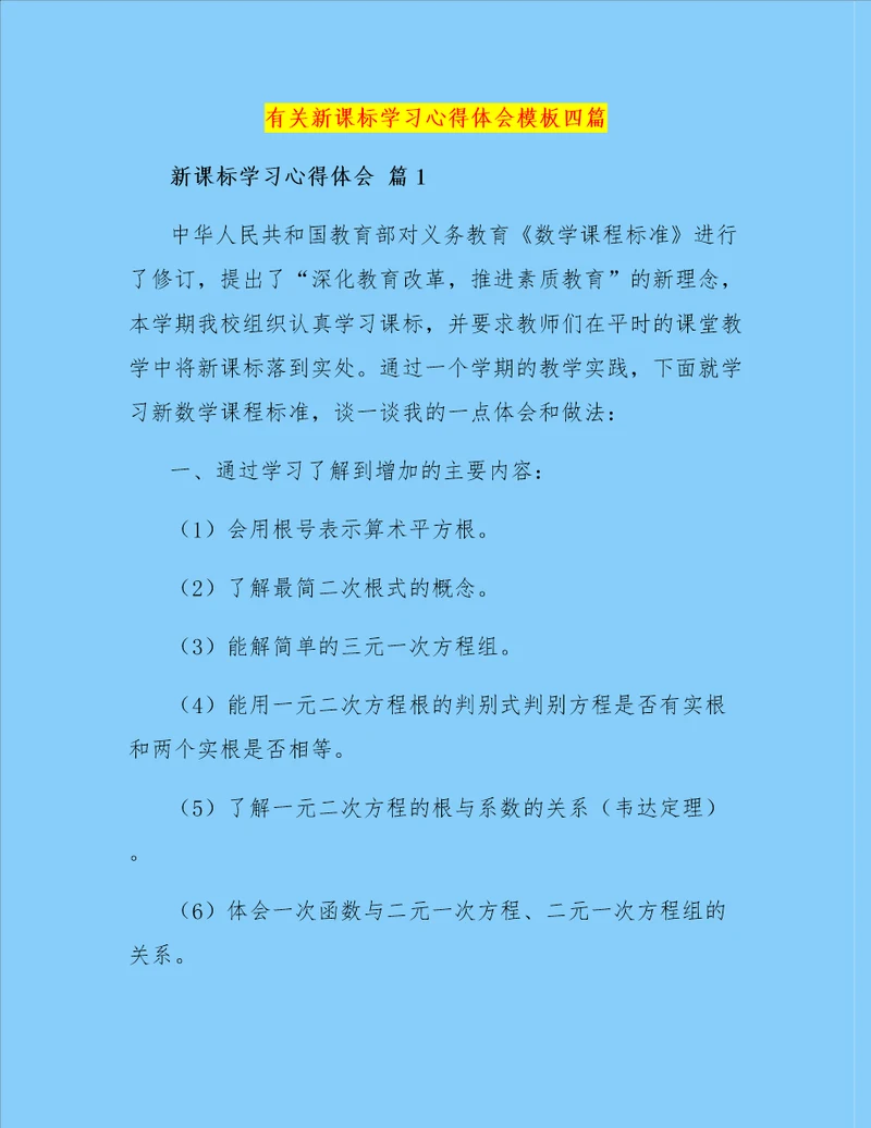 有关新课标学习心得体会模板四篇