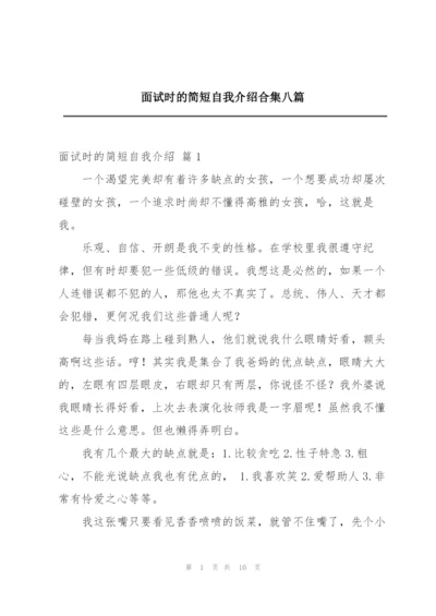 面试时的简短自我介绍合集八篇.docx