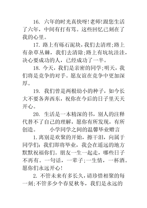 小学毕业给同学的赠言小学同学之间的毕业赠言