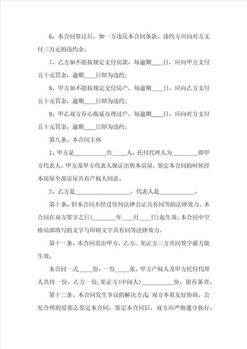 安置房买卖合同范文实用版