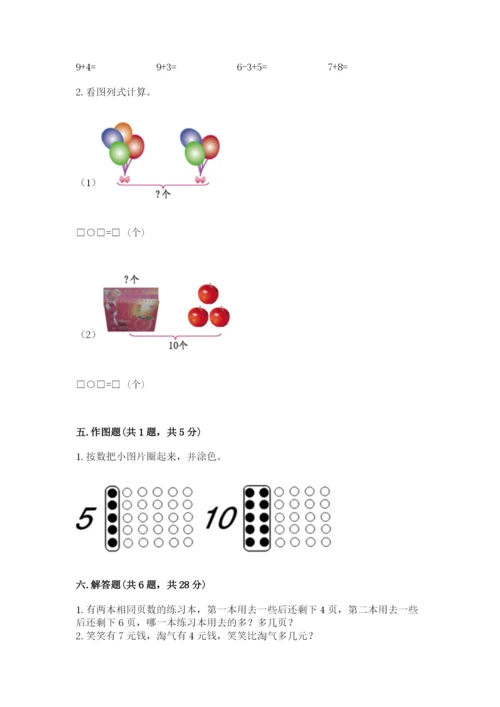 小学数学一年级上册期末测试卷及完整答案（必刷）.docx