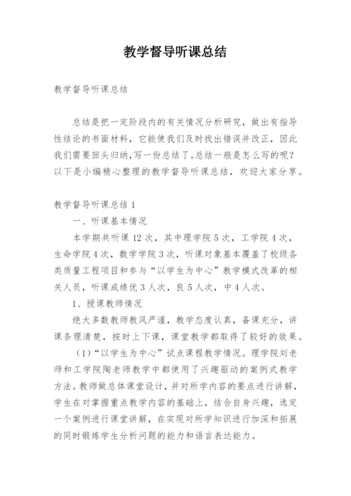 教学督导听课总结.docx