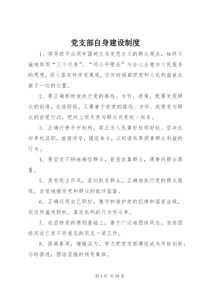 党支部自身建设制度.docx