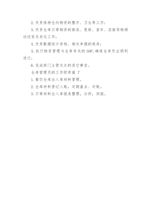 仓库管理员的工作职责仓管员工作内容范文.docx