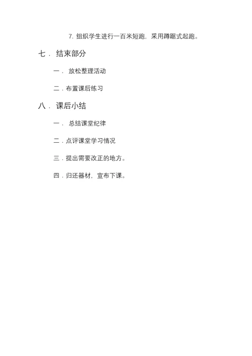 《蹲踞式起跑和短跑》教学设计