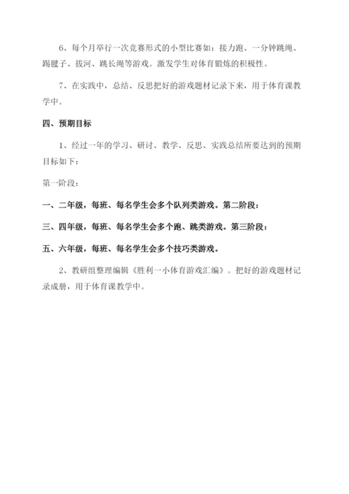 小学体育课题研究《小学体育趣味游戏研究》结题报告范文.docx