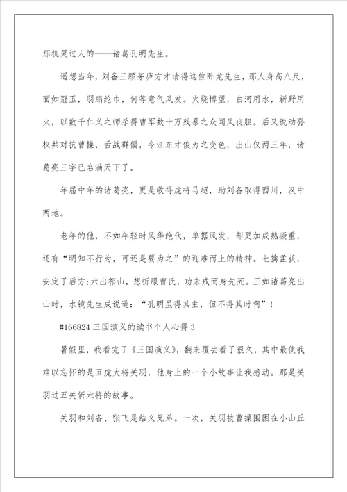 三国演义的读书个人心得5篇