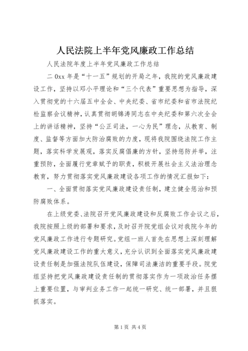 人民法院上半年党风廉政工作总结.docx