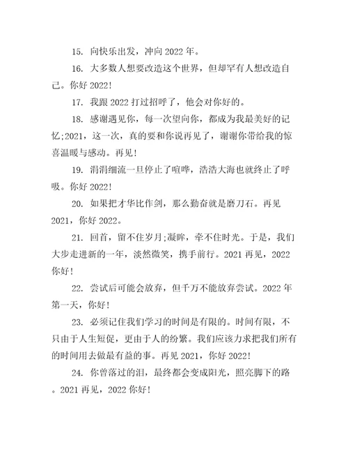 再见你好发朋友圈跨年文案句子100句