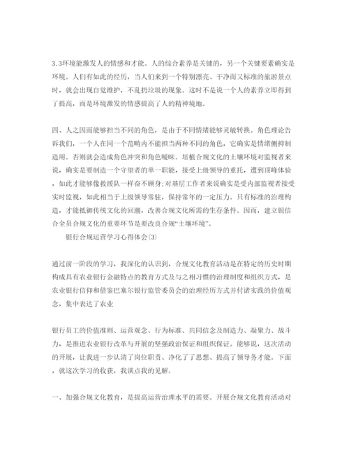 精编银行合规经营学习参考心得体会参考范文.docx