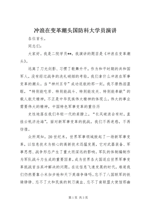 冲浪在变革潮头国防科大学员演讲 (3).docx