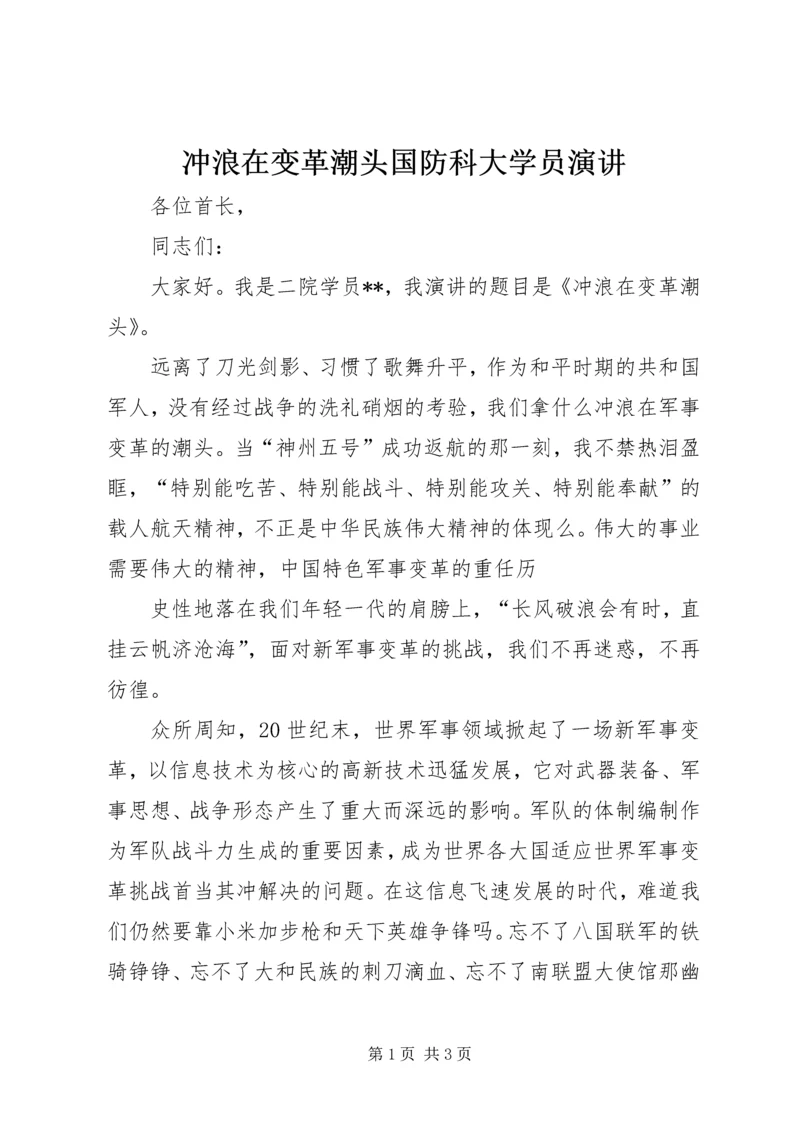 冲浪在变革潮头国防科大学员演讲 (3).docx