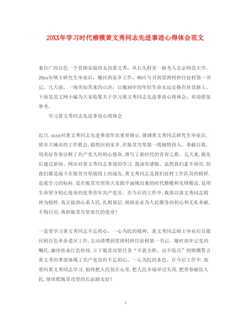 精编学习时代楷模黄文秀同志先进事迹心得体会范文.docx