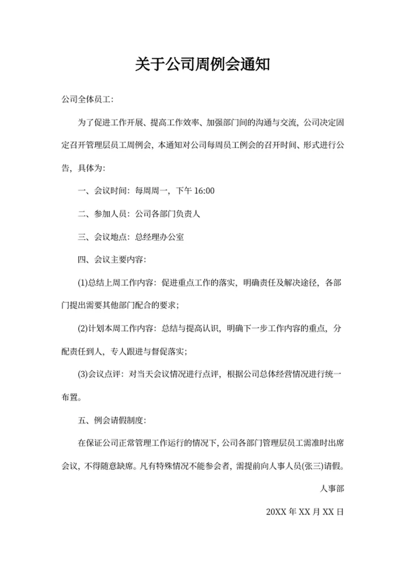 关于公司周例会通知