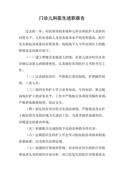 门诊儿科医生述职报告