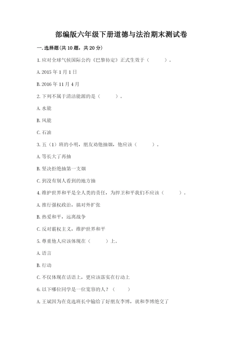 部编版六年级下册道德与法治期末测试卷word.docx