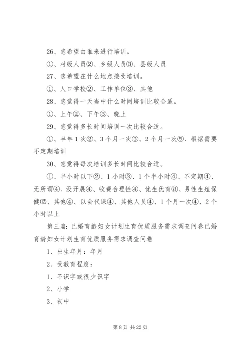 育龄群众计划生育优质服务需求调查实施方案.docx