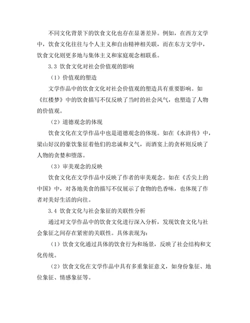 文学作品中的饮食文化与社会象征