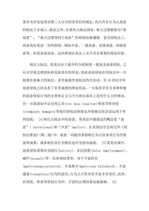 比较法视野下故意侵权理论全新体系之构建.docx