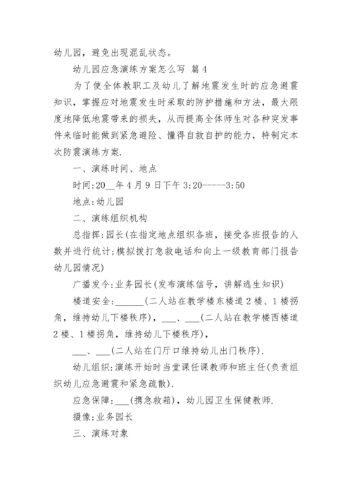 幼儿园应急演练方案怎么写.docx