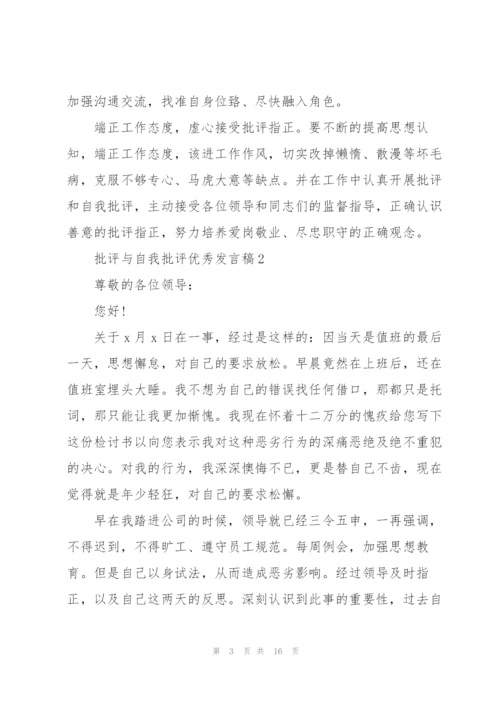 批评与自我批评优秀发言稿范文5篇.docx