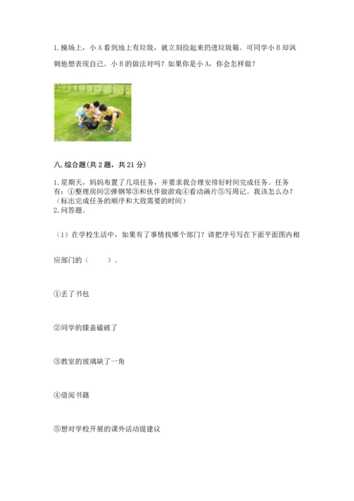 部编版三年级上册道德与法治期中测试卷附参考答案【综合卷】.docx