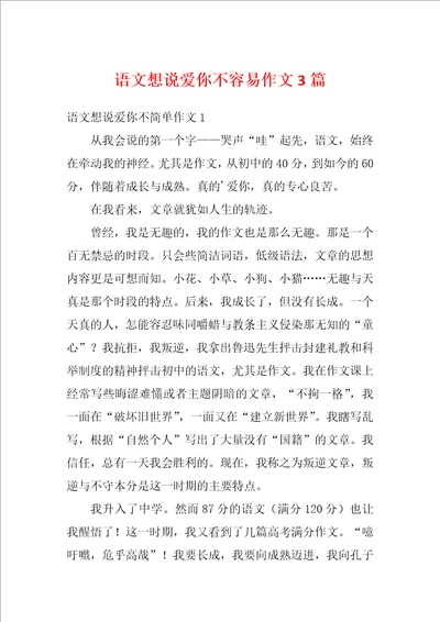 语文想说爱你不容易作文3篇