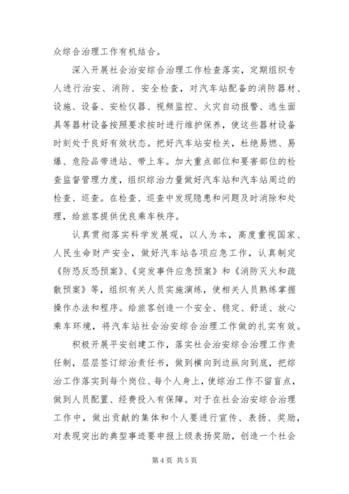 以科学发展观为指导做好汽车站社会治安综合治理工作.docx
