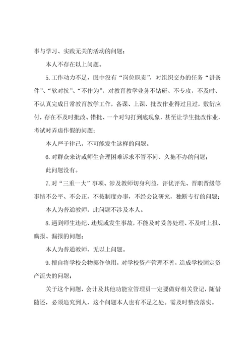 关于教师作风整顿自我剖析对照材料