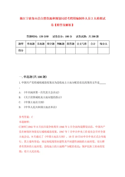 浙江宁波象山县自然资源和规划局招考聘用编制外人员2人模拟试卷附答案解析第0期