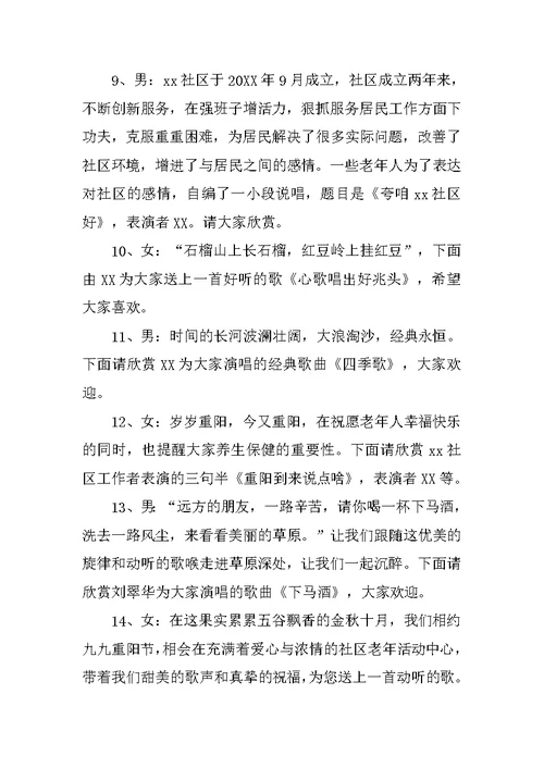 社区重阳节文艺演出主持词