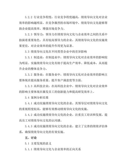 绩效导向文化对企业效率的影响研究