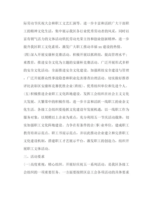 精编之年五一劳动节活动策划方案.docx