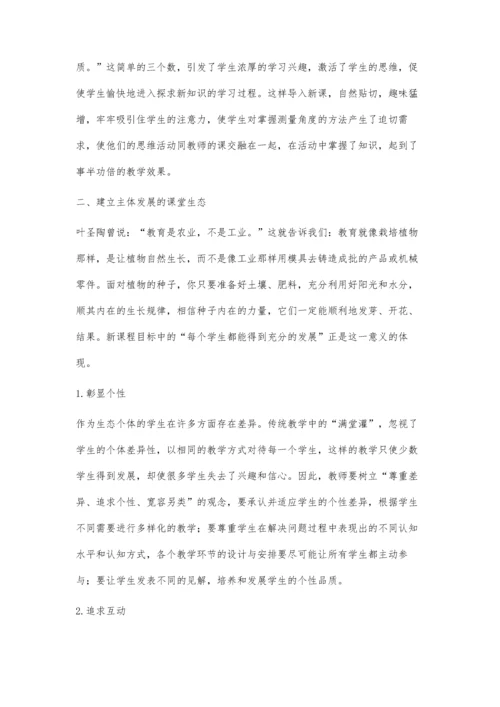 提高教学实效构建充满活力的生态课堂.docx