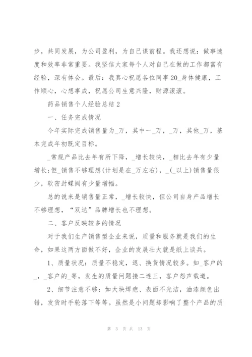 药品销售个人经验总结5篇.docx