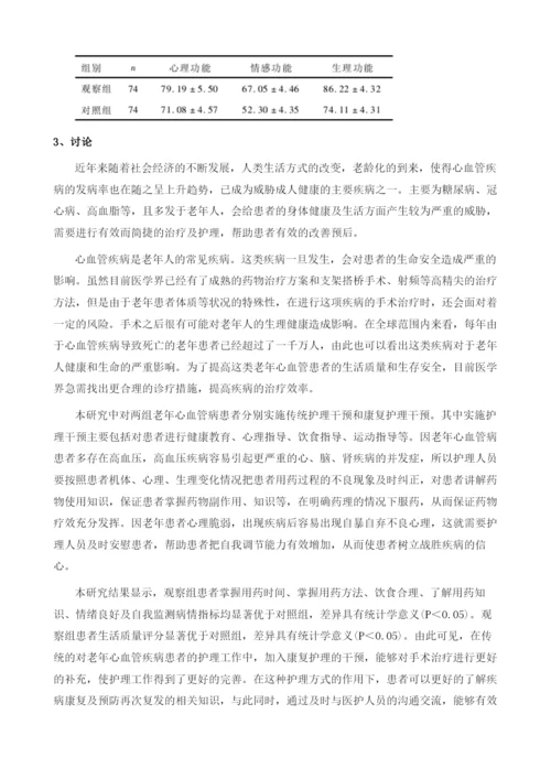 康复护理在老年心血管疾病治疗中的作用.docx