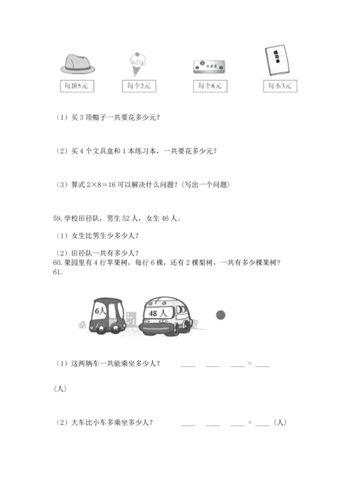 二年级上册数学应用题100道含完整答案【必刷】.docx