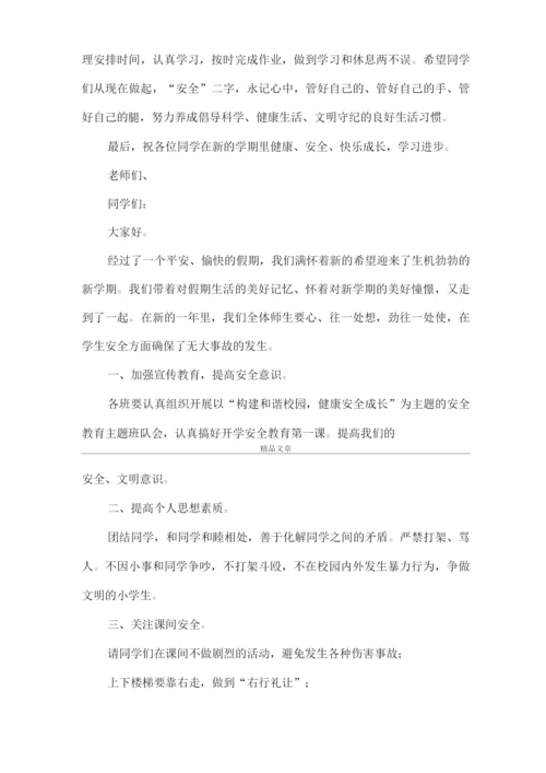 《开学第一课安全教育课【开学第一课安全教育讲话稿】》.docx